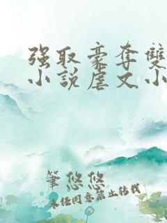 强取豪夺双男主小说虐文小说推荐