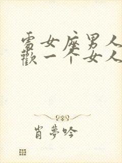 处女座男人不喜欢一个女人的表现