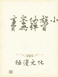 玄鉴仙族小说免费无弹窗