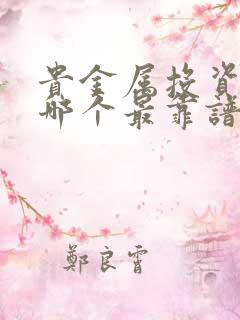 贵金属投资平台哪个最靠谱