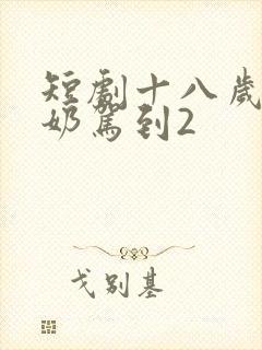 短剧十八岁太奶奶驾到2