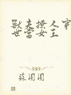 兽夫撩人穿越兽世当女王