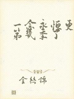 一念永恒更新到第几季了