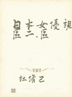 日本女优视频一区二.区