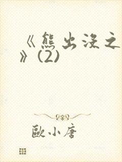 《熊出没之过年》(2)