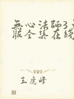 无心法师3免费版全集在线观看