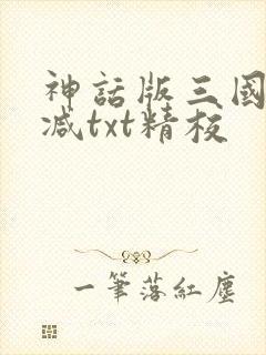 神话版三国无删减txt精校