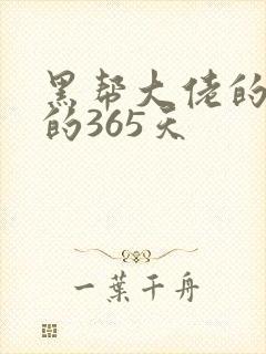 黑帮大佬的和我的365天