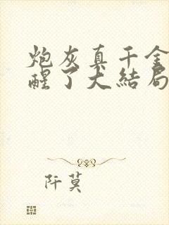 炮灰真千金她觉醒了大结局