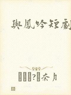 与凤吟短剧合集