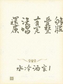 还没有爱够女声原唱完整版