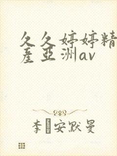 久久婷婷精品国产亚洲av