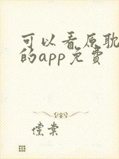 可以看原耽小说的app免费