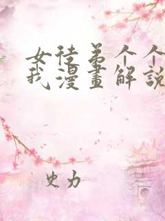 女徒弟个个想杀我漫画解说