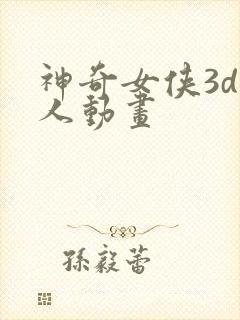 神奇女侠3d同人动画