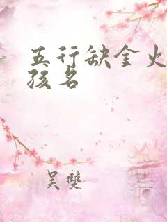 五行缺金火的男孩名