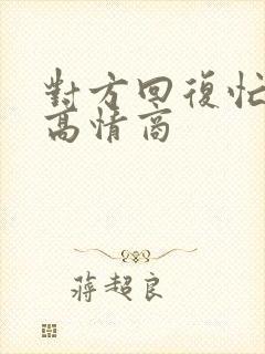 对方回复忙怎么高情商