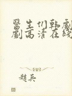 医生们韩剧电视剧高清在线观看