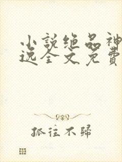 小说绝品神医陆逸全文免费阅读