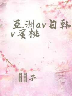 亚洲av日韩av蜜桃