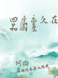 四虎永久在线精品国产