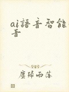 ai语音智能配音