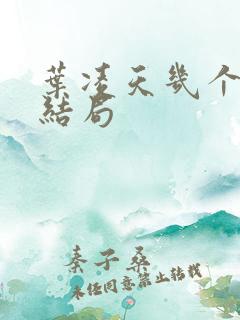 叶凌天几个女主结局