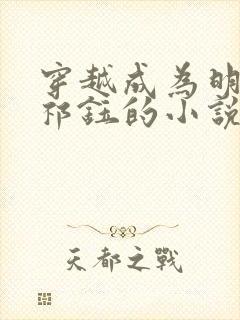 穿越成为明朝朱祁钰的小说