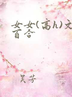 女女(高h)文百合