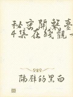 秘密关系台剧第4集在线观看