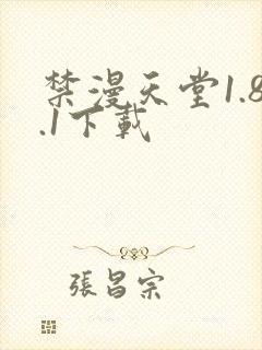 禁漫天堂1.8.1下载