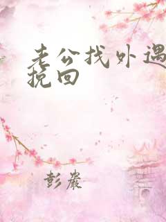 老公找外遇怎么挽回