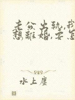 老公出轨,我不想离婚,要怎么教训他