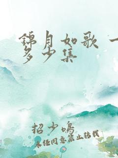 锦月如歌 一共多少集