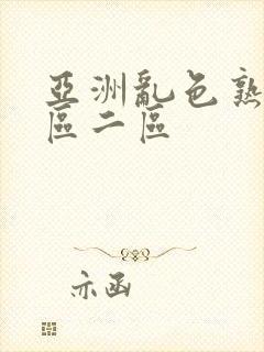 亚洲乱色熟女一区二区