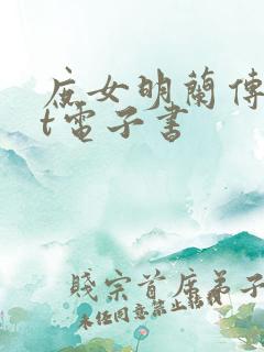 庶女明兰传txt电子书