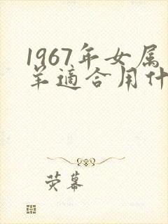 1967年女属羊适合用什么微信头像