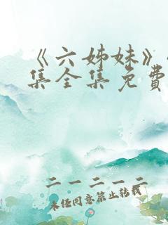 《六姊妹》40集全集免费看