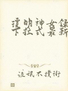 琼明神女录漫画下拉式最新章节笔趣阁