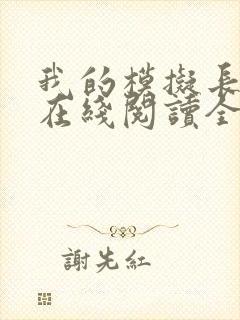 我的模拟长生路在线阅读全文