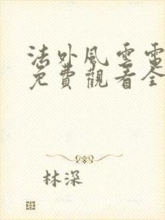 法外风云电视剧免费观看全集