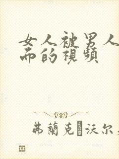 女人被男人插下面的视频