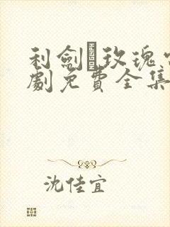 利剑·玫瑰电视剧免费全集在线观看