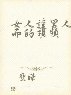 女人让男人插下面的视频