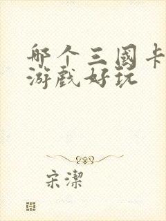 哪个三国卡牌类游戏好玩