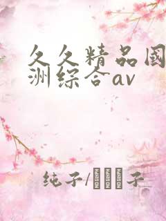 久久精品国产亚洲综合av