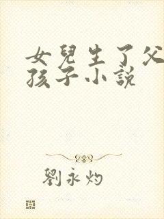 女儿生了父亲的孩子小说