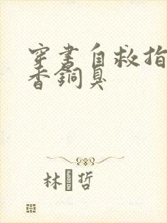 穿书自救指南墨香铜臭