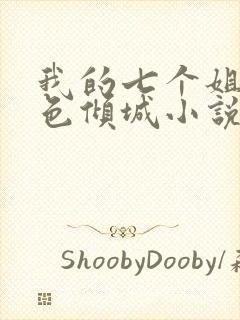 我的七个姐姐绝色倾城小说全文