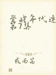 觉醒年代连续剧第7集